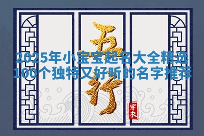 2025年小宝宝起名大全精选100个独特又好听的名字推荐