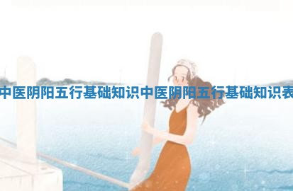中医阴阳五行基础知识_中医阴阳五行基础知识表