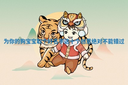 为你的狗宝宝取个好名字这十个创意绝对不能错过