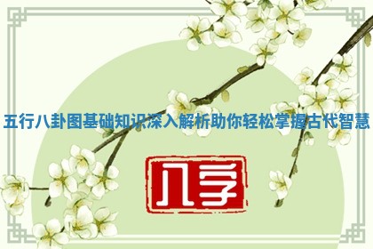 五行八卦图基础知识深入解析助你轻松掌握古代智慧