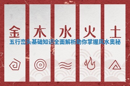 五行峦头基础知识全面解析助你掌握风水奥秘