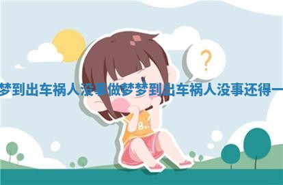 做梦梦到出车祸人没事 做梦梦到出车祸人没事还得一笔钱