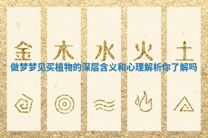 做梦梦见买植物的深层含义和心理解析你了解吗