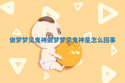 做梦梦见鬼神_做梦梦见鬼神是怎么回事