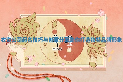 农资公司起名技巧与创意分享助你打造独特品牌形象