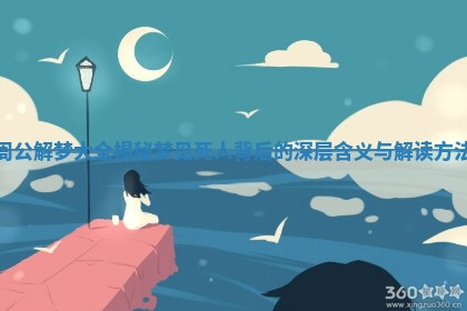 周公解梦大全揭秘梦见死人背后的深层含义与解读方法