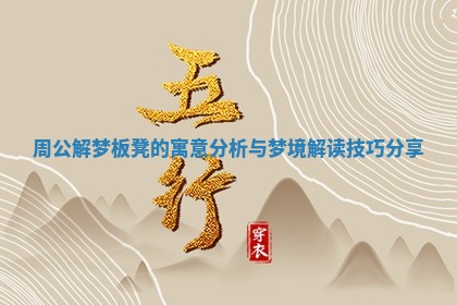 周公解梦板凳的寓意分析与梦境解读技巧分享