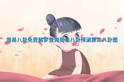 周易八卦免费解梦查询_周易八卦预测算命八卦图