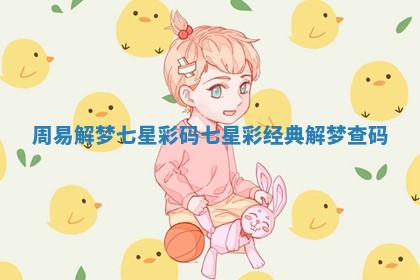 周易解梦七星彩码_七星彩经典解梦查码