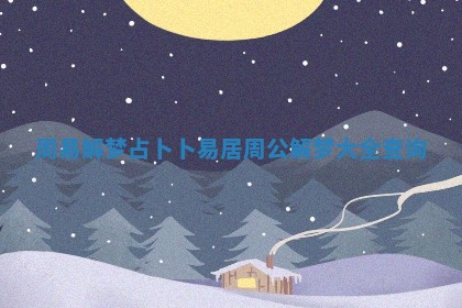 周易解梦占卜_卜易居周公解梦大全查询