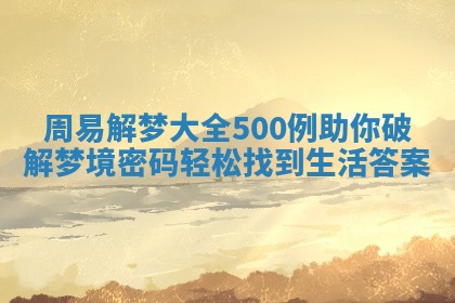 周易解梦大全500例助你破解梦境密码轻松找到生活答案