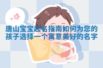 唐山宝宝起名指南如何为您的孩子选择一个寓意美好的名字