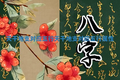 天干地支对应五行 天干地支对应五行属性