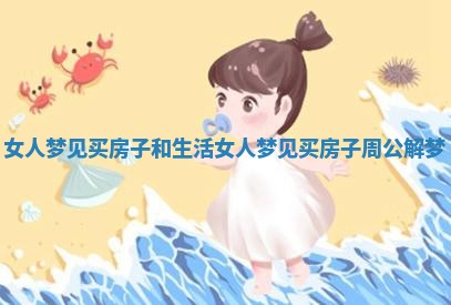 女人梦见买房子和生活 女人梦见买房子周公解梦