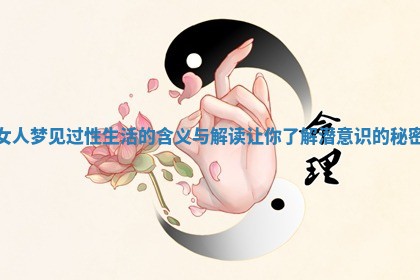 女人梦见过性生活的含义与解读让你了解潜意识的秘密