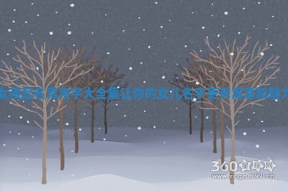 女孩起名常用字大全集 让你的女儿名字更有寓意和魅力