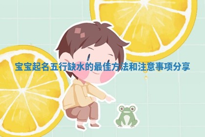 宝宝起名五行缺水的最佳方法和注意事项分享