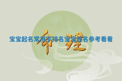 宝宝起名常用字排名 宝宝起名参考看看