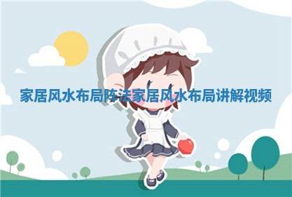 家居风水布局阵法_家居风水布局讲解视频 家居风水布局阵法_家居风水布局讲解视频