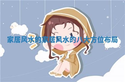 家居风水的 家居风水的八大方位布局 家居风水的 家居风水的八大方位布局