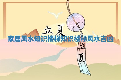 家居风水知识楼梯知识_楼梯风水吉凶