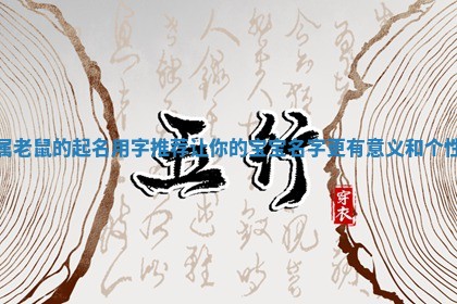属老鼠的起名用字推荐让你的宝宝名字更有意义和个性