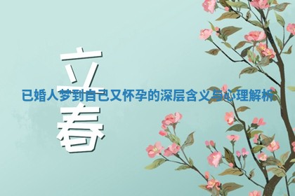 已婚人梦到自己又怀孕的深层含义与心理解析