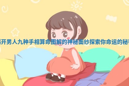 揭开男人九种手相算命图解的神秘面纱探索你命运的秘密
