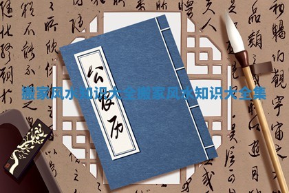 搬家风水知识大全 搬家风水知识大全集