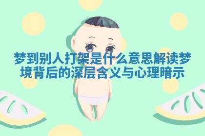 梦到别人打架是什么意思解读梦境背后的深层含义与心理暗示