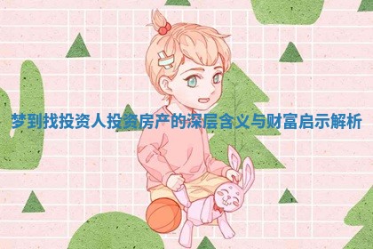 梦到找投资人投资房产的深层含义与财富启示解析