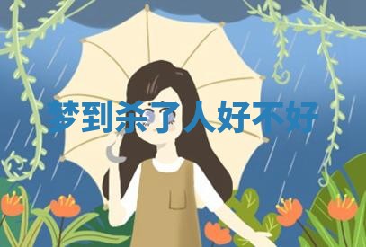 梦到杀了人好不好 