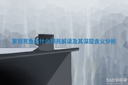 梦到死鱼是什么预兆解读及其深层含义分析