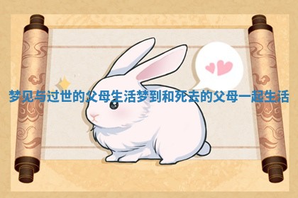 梦见与过世的父母生活 梦到和死去的父母一起生活