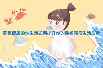 梦见健康的性生活如何提升你的幸福感与生活质量