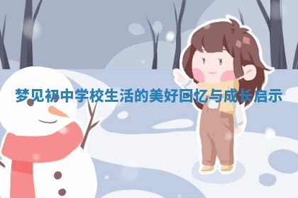 梦见初中学校生活的美好回忆与成长启示