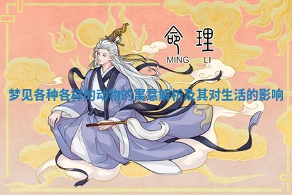 梦见各种各样的动物的寓意解析及其对生活的影响