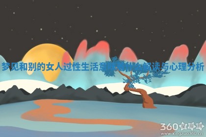 梦见和别的女人过性生活意味着什么解读与心理分析