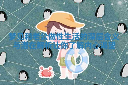 梦见和老公做性生活的深层含义与潜在解析让你了解内心渴望