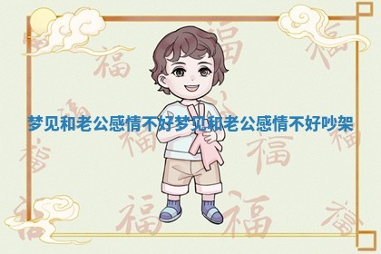 梦见和老公感情不好_梦见和老公感情不好吵架