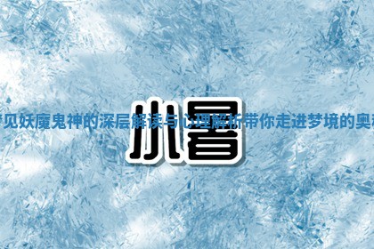 梦见妖魔鬼神的深层解读与心理解析带你走进梦境的奥秘