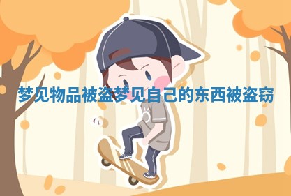 梦见物品被盗_梦见自己的东西被盗窃