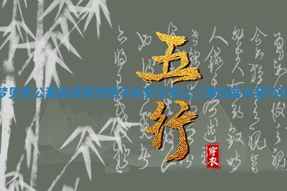 梦见老公妻妾成群感情不和_梦见老公三妻四妾对我不好