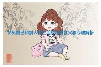 梦见自己和别人性生活的深层含义和心理解析
