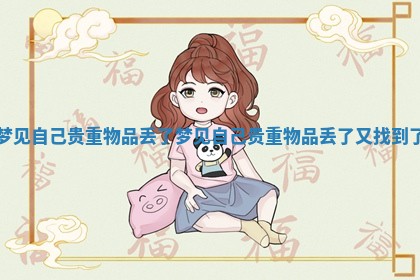梦见自己贵重物品丢了_梦见自己贵重物品丢了又找到了