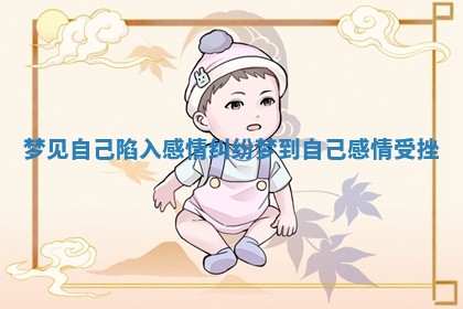 梦见自己陷入感情纠纷 梦到自己感情受挫