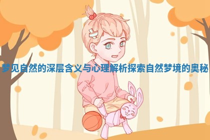 梦见自然的深层含义与心理解析探索自然梦境的奥秘