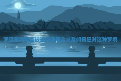 梦见车内物品被盗的深层含义及如何应对这种梦境