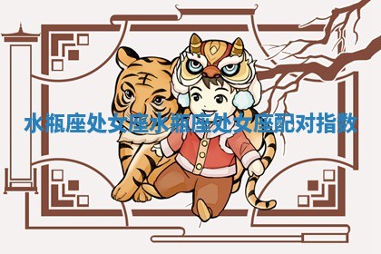 水瓶座处女座_水瓶座处女座配对指数