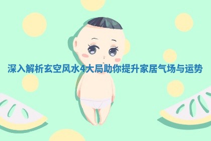 深入解析玄空风水4大局助你提升家居气场与运势